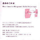 080324morimotomegumi