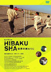 060826hibakusyaDVD