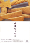 080628sunazawabikki