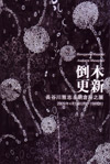 090413toubokukoushin