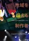 080331chiikiwokoeru