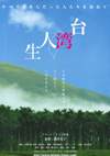 090822taiwanjinsei