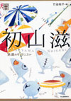 071121hatuyamasigeru