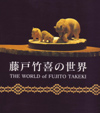 070801fujitotakeki