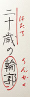 120301hatachi