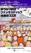 080319yuubarifanta2008