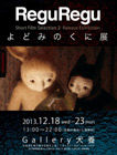 131218yodominokuni