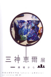 100209mikamishinji