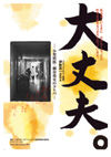 110416daijoubu