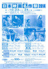 141023meisaku2014