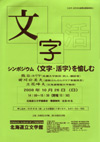 081026mojikatsuji
