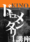 080728kinodocu02