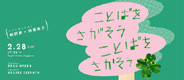 100228kotobawosagasou