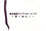 070915fujiyayasuharu