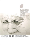 070817sugiyoshimistugu