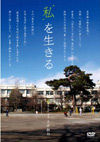 101123watashiwoikiru