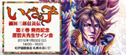 120122ikusakono02