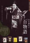 060622hyakumonogatari