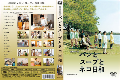 WOWOW パンとスープとネコ日和_DVD_J_S