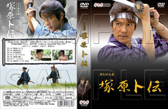 塚原朴伝DVD-BOX_21_SAMPLE