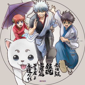 銀魂 完結篇