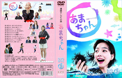 あまちゃんDVD_J-2_27