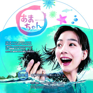 あまちゃんDVD_総集編_後編