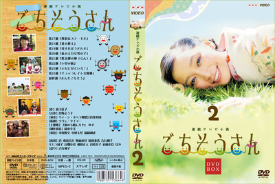 ごちそうさんDVD_J-2-15mm
