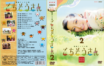 ごちそうさんDVD_J-2-27mm