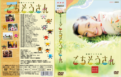 ごちそうさんDVD_J-0