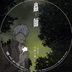 蟲師 特別篇_DVD