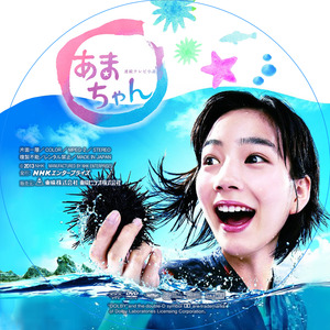 あまちゃんDVD