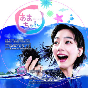 あまちゃんDVD_総集編_前編