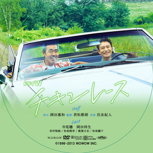 WOWOWチキンレース_DVD