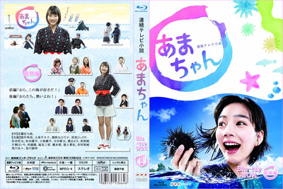 あまちゃんBD_総集編_J