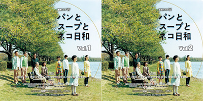 WOWOWパンとスープとネコ日和_DVD_01-02_S