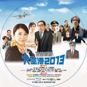 大空港2013_BD