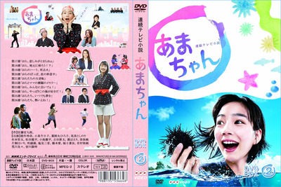 あまちゃんDVD_J-2