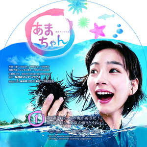 あまちゃんDVD_01