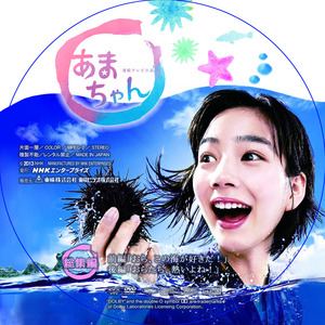 あまちゃんDVD_総集編_前編・後編