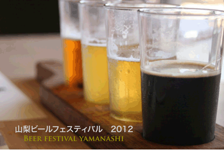 山梨ビールフェスティバル2012