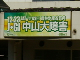 中山大障害看板