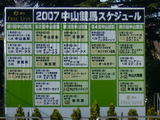 来年の中山