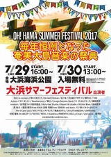 2017大浜サマフェス