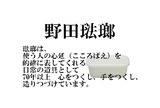 野田