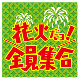 花火