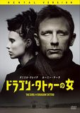ドラゴン・タトゥーの女