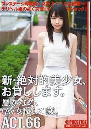【最新作】新・絶対的美少女、お貸しします。 ACT.66 凰かなめ