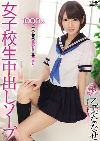女子校生中●しソープ 乙葉ななせ