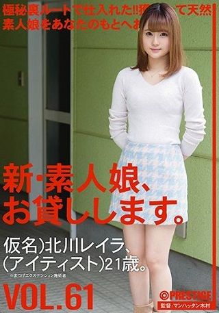 【準新作】新・素人娘、お貸しします。 VOL.61 北川レイラ